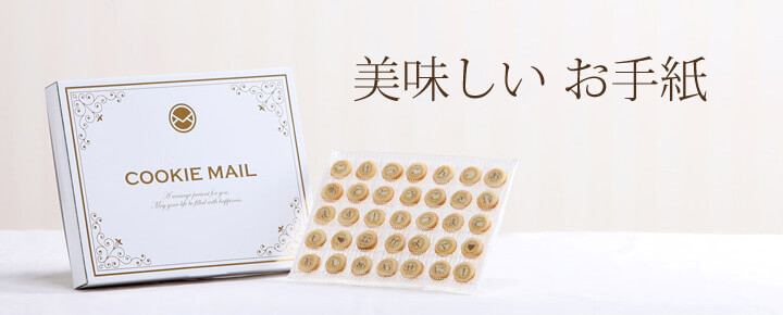 クッキーメール 本店 自由文可能 お菓子の手紙のプレゼント